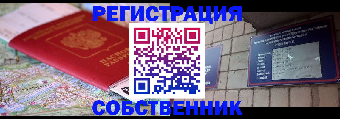 прописка от собственника в Белогорске
