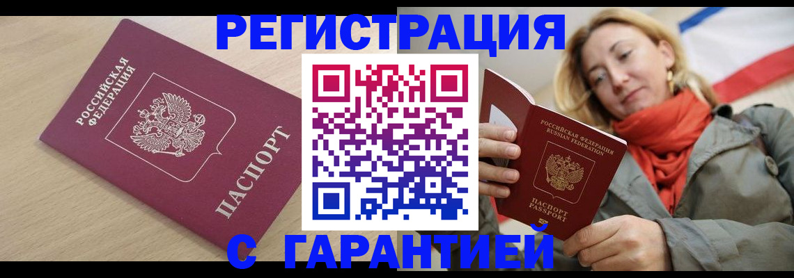 прописка регистрация в Белогорске