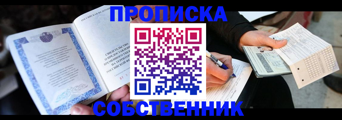временная регистрация для всех в Белогорске